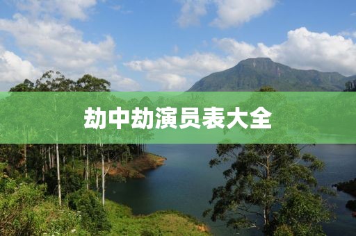 劫中劫演员表大全
