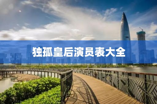 独孤皇后演员表大全
