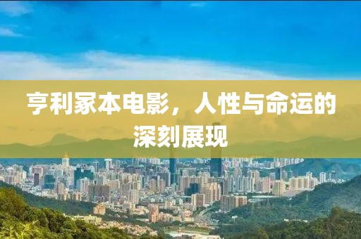 亨利冢本电影，人性与命运的深刻展现