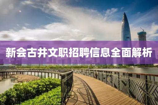 新会古井文职招聘信息全面解析