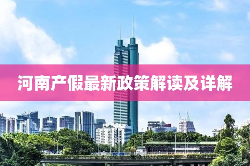 河南产假最新政策解读及详解