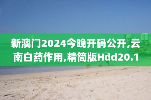 新澳门2024今晚开码公开,云南白药作用,精简版Hdd20.1