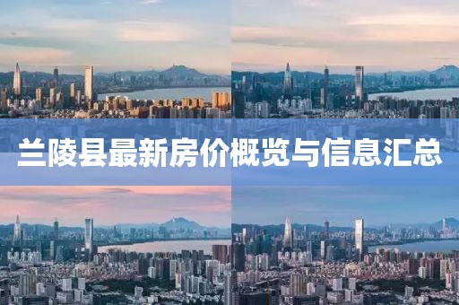 兰陵县最新房价概览与信息汇总