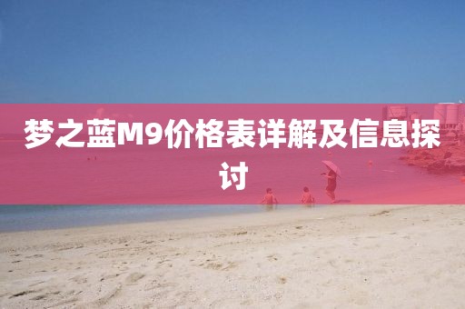 梦之蓝M9价格表详解及信息探讨