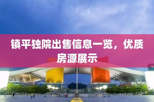 镇平独院出售信息一览，优质房源展示