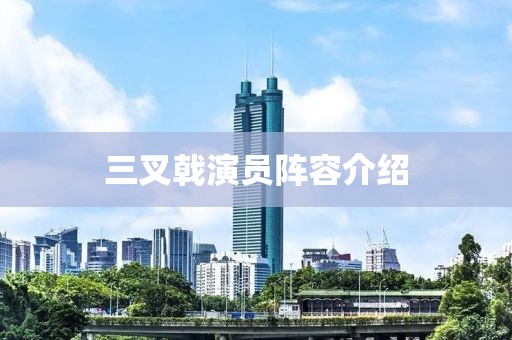三叉戟演员阵容介绍