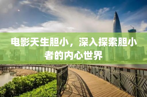 电影天生胆小，深入探索胆小者的内心世界