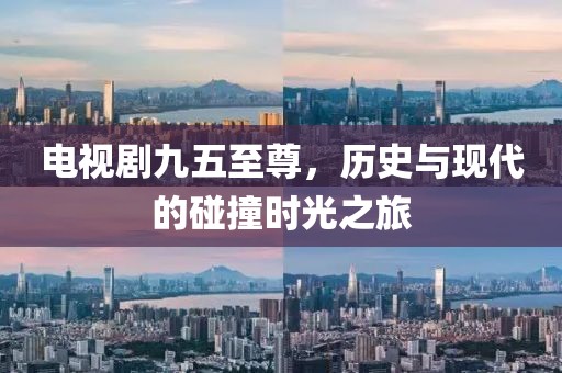 电视剧九五至尊，历史与现代的碰撞时光之旅