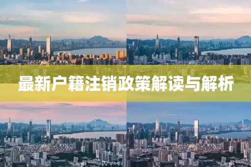 最新户籍注销政策解读与解析