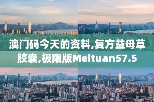 澳门码今天的资料