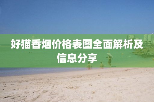好猫香烟价格表图全面解析及信息分享
