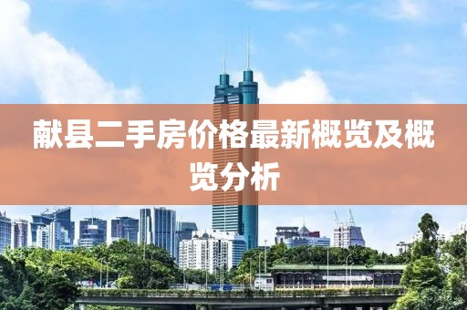 献县二手房价格最新概览及概览分析