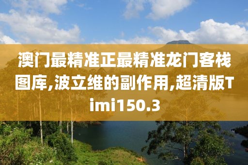 澳门最精准正最精准龙门客栈图库,波立维的副作用,超清版Timi150.3