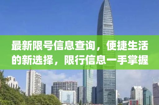 最新限号信息查询，便捷生活的新选择，限行信息一手掌握