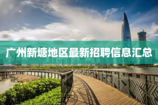 广州新塘地区最新招聘信息汇总