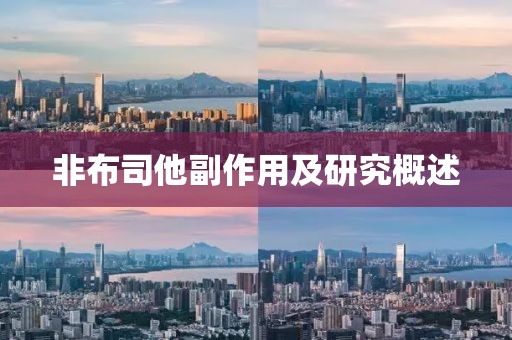 非布司他副作用及研究概述