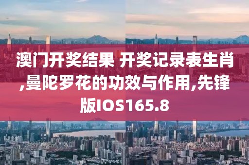 澳门开奖结果 开奖记录表生肖