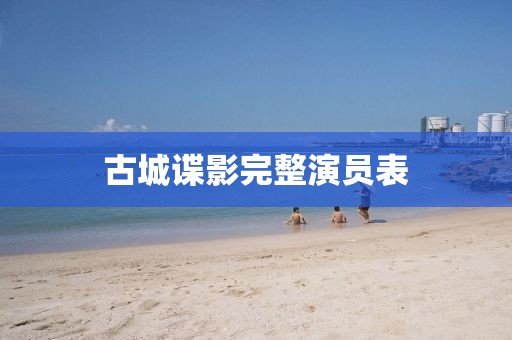 古城谍影完整演员表