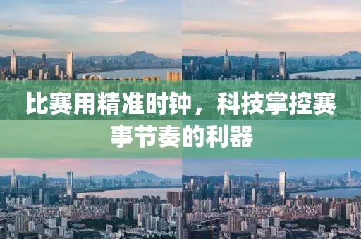 比赛用精准时钟，科技掌控赛事节奏的利器