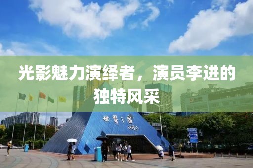 光影魅力演绎者，演员李进的独特风采