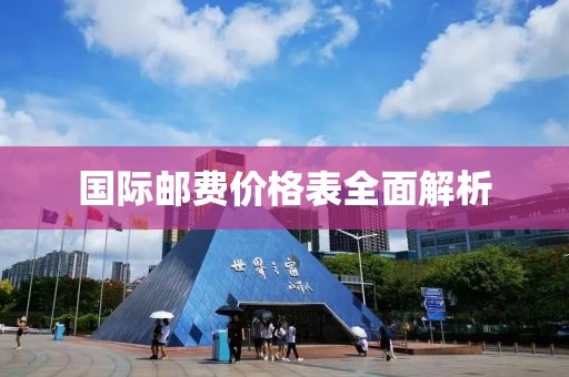 国际邮费价格表全面解析