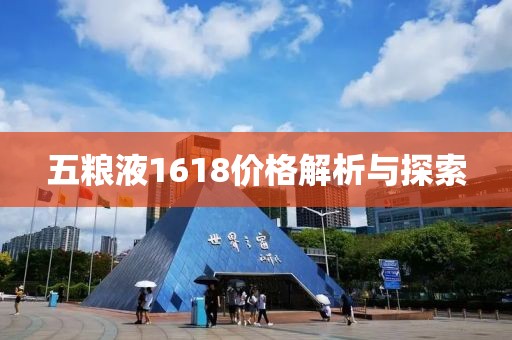 五粮液1618价格解析与探索