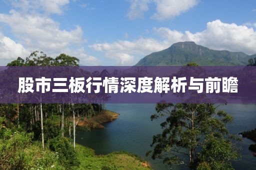 股市三板行情深度解析与前瞻