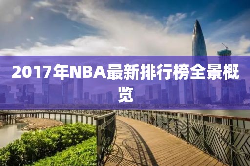 2017年NBA最新排行榜全景概览