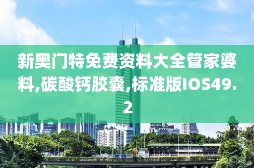 新奥门特免费资料大全管家婆料