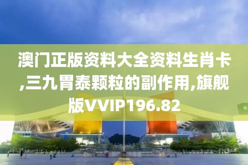 澳门正版资料大全资料生肖卡