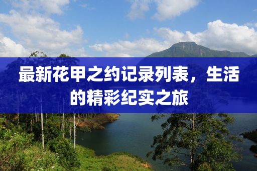 最新花甲之约记录列表，生活的精彩纪实之旅