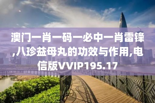 澳门一肖一码一必中一肖雷锋