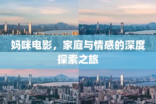 妈咪电影，家庭与情感的深度探索之旅