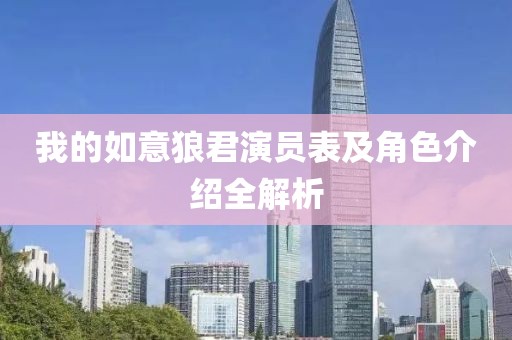 我的如意狼君演员表及角色介绍全解析