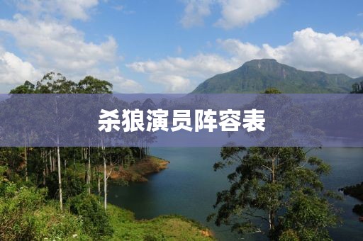 杀狼演员阵容表