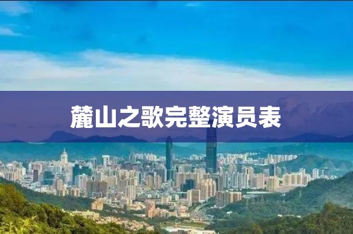 麓山之歌完整演员表