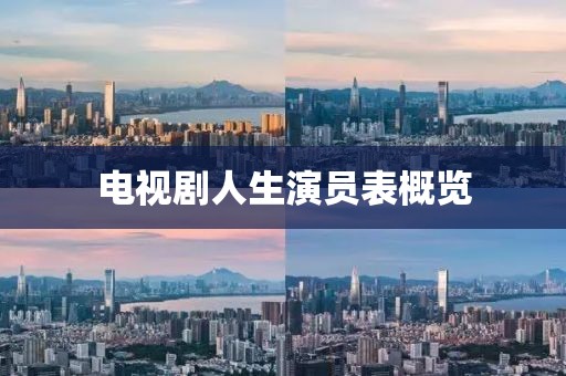 电视剧人生演员表概览