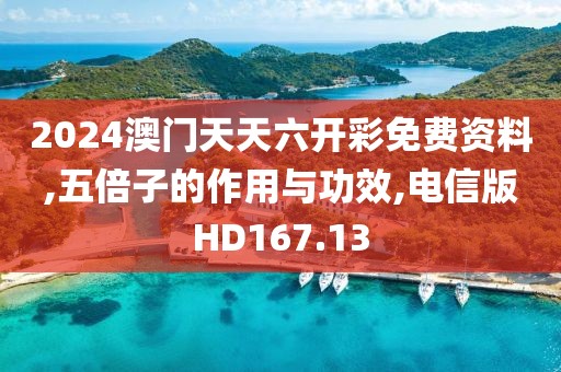 2024澳门天天六开彩免费资料,五倍子的作用与功效,电信版HD167.13
