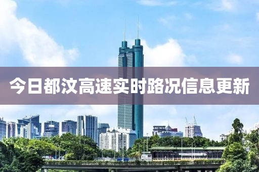 今日都汶高速实时路况信息更新