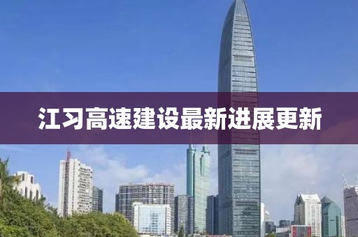 江习高速建设最新进展更新