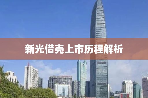 新光借壳上市历程解析