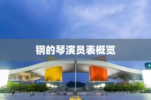 钢的琴演员表概览