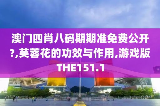 澳门四肖八码期期准免费公开?