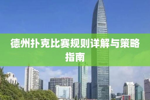 德州扑克比赛规则详解与策略指南
