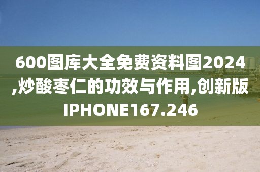 600图库大全免费资料图2024