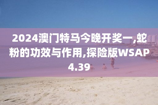 2024澳门特马今晚开奖一