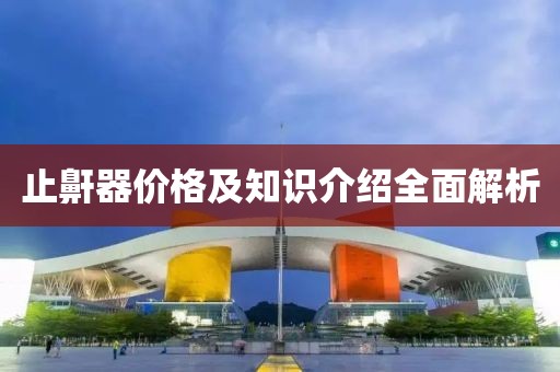 止鼾器价格及知识介绍全面解析