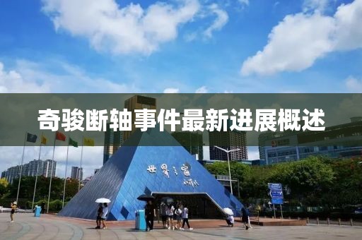 奇骏断轴事件最新进展概述
