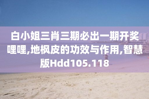 白小姐三肖三期必出一期开奖哩哩