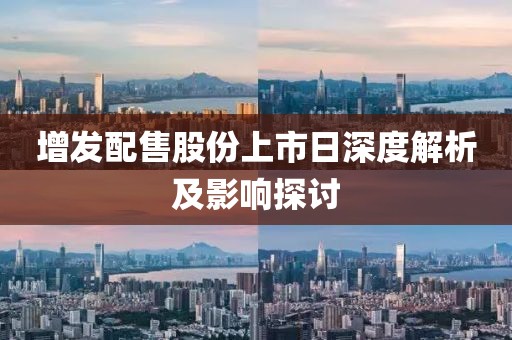 增发配售股份上市日深度解析及影响探讨